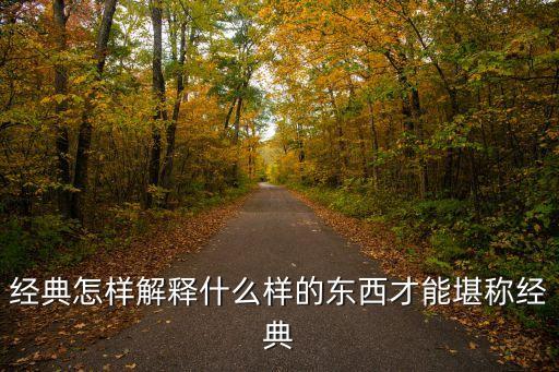 經典的意思，經典是甚么意思