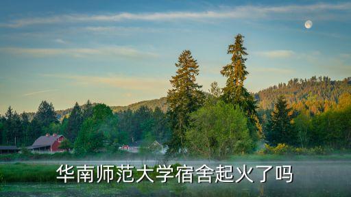 廣東廣州陽臺著火，華南師范大學宿舍起火了嗎