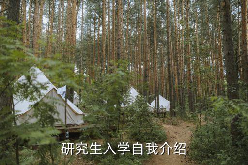 研究生自我介紹，研究生面試怎么自我介紹比較好