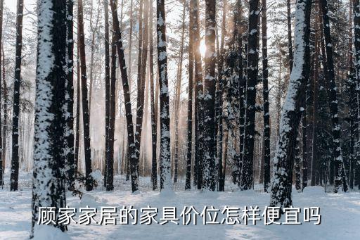顧家家居的家具價(jià)位怎樣便宜嗎