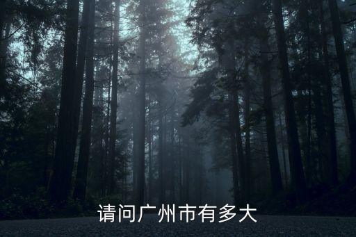 請問廣州市有多大