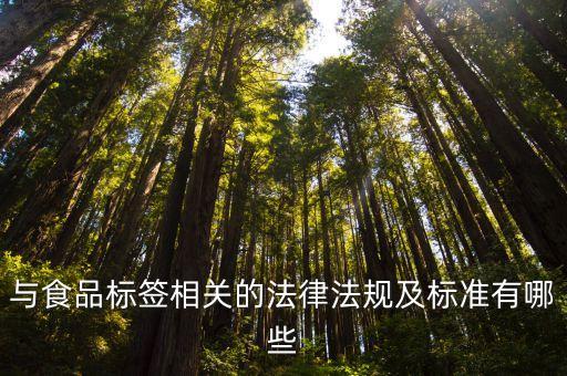 食品標識管理規定，食品標識管理規定的介紹