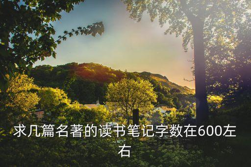 優秀讀書筆記，求幾篇名著的讀書筆記字數在600左右