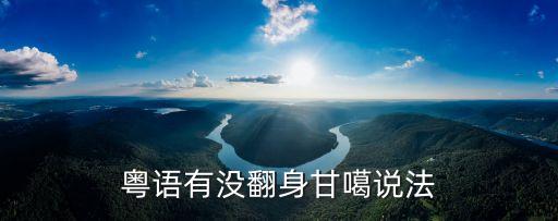 粵語有沒翻身甘噶說法