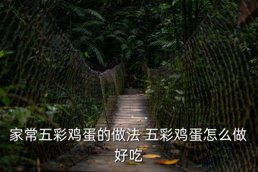 家常五彩雞蛋的做法 五彩雞蛋怎么做好吃