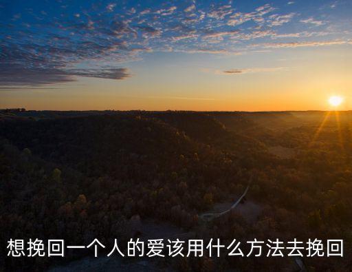 想挽回一個人的愛該用什么方法去挽回
