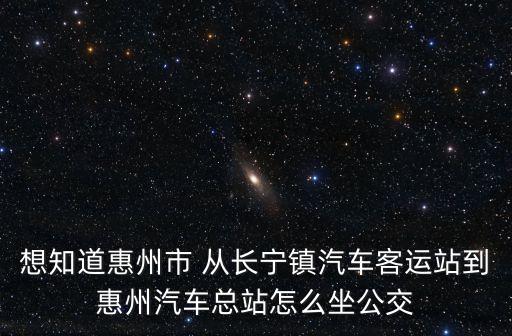 長寧鎮(zhèn)有大巴到廣州省站嗎，在廣州黃埔區(qū)哪個(gè)車站可以到廣州汽車站