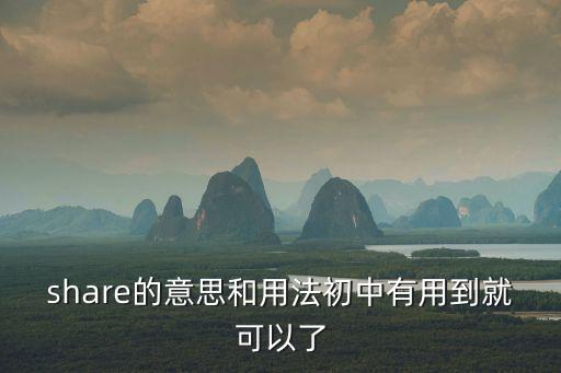 share的意思和用法初中有用到就可以了
