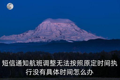 短信通知航班調整無法按照原定時間執行沒有具體時間怎么辦