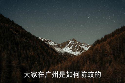 廣州生活怎么避免蚊蟲，急 廣州怎么防止蚊子咬