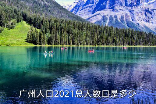 廣州各個區市人口，廣州市有幾個區現人口是多少