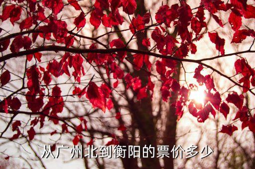 廣州到衡陽k202站時刻表，廣州至衡陽火車時刻表