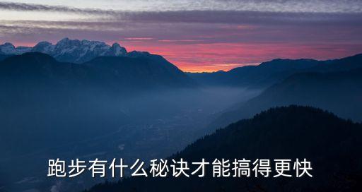 怎樣跑步快小訣竅，怎樣才能提高自己的跑步速度有什么訣竅么