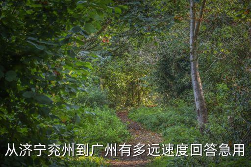 兗州離廣州多少公里，從廣州到兗州應該怎么坐車謝謝大家