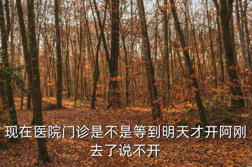 今天廣州中醫(yī)院急診開放了嗎，華西醫(yī)院門診大樓醫(yī)生陽(yáng)道品