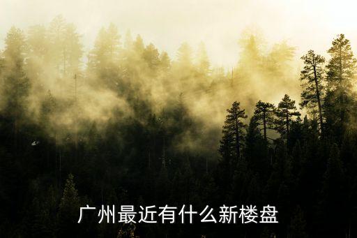 廣州中原新樓盤，廣州中原地產分別分布在那些區