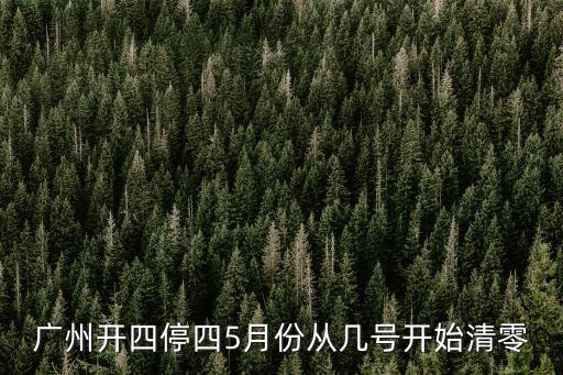 廣州開四停四5月份從幾號開始清零