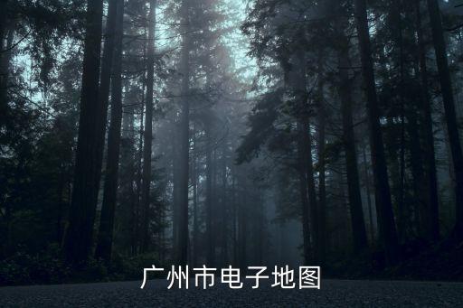 廣州江南西新泰樂酒家電子地圖，廣州市電子地圖