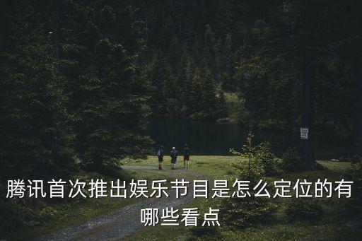 節目定位，節目定位的介紹