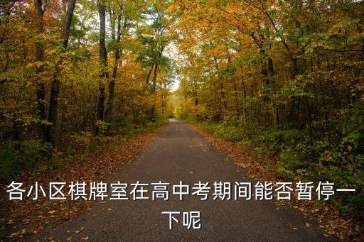 各小區棋牌室在高中考期間能否暫停一下呢