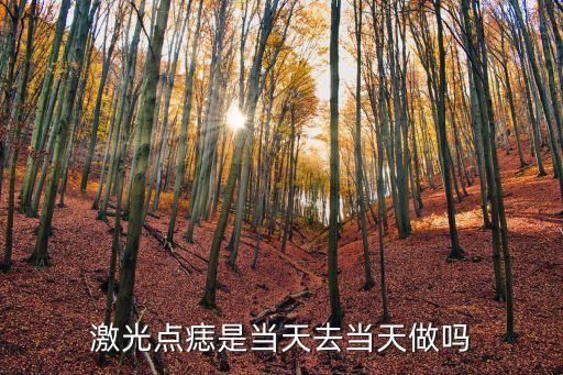 廣州點痣當天掛號當天能點嗎，去醫院點痣要不要預約是不是直接去就可以去點呢