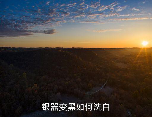 銀器變黑如何洗白