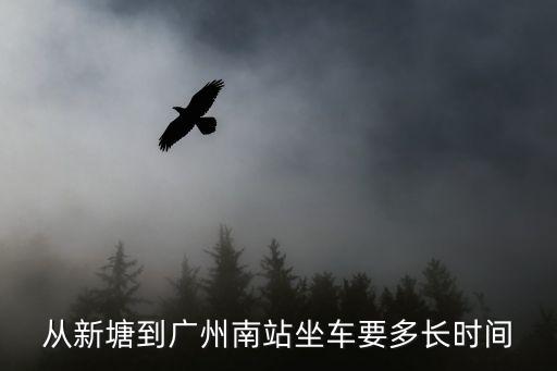 廣州南站到新塘車站多少公里，從新塘到廣州南站坐車要多長時間