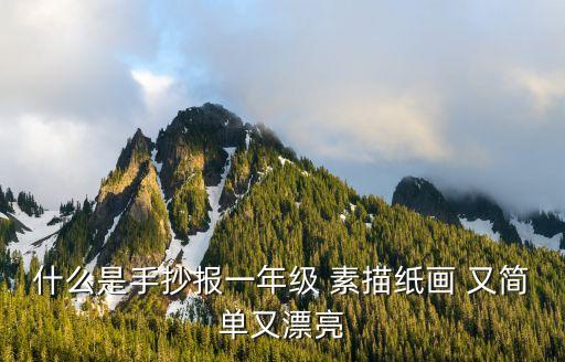 一年級畫畫簡單又漂亮，像這樣又好看 又簡單 可以在日記上畫的簡筆畫 誰能給我找一些