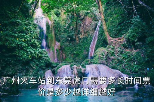 廣州站至蕉門全程需多長時間，廣州站到南沙的焦門站怎么走