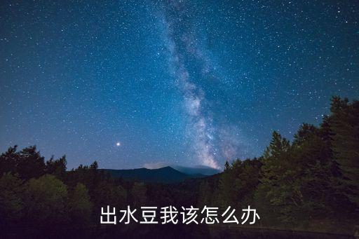 出水豆我該怎么辦