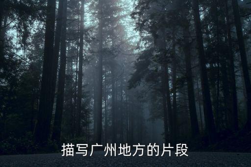 描寫廣州地方的片段