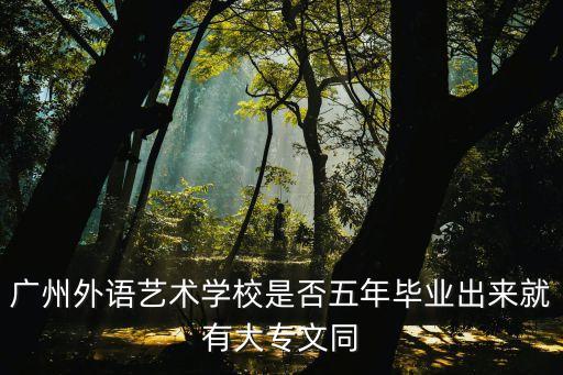 廣州藝高五年制大專，廣東有什么學(xué)校可以上5年制大專的
