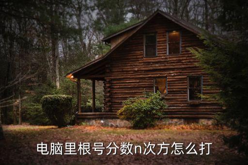 電腦里根號分數n次方怎么打