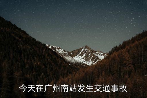 今天在廣州南站發(fā)生交通事故