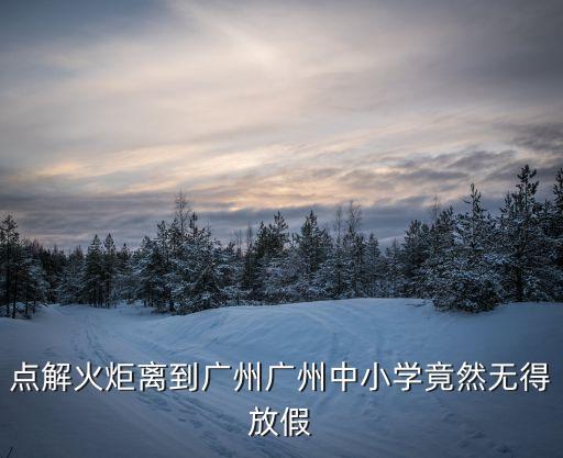 點解火炬離到廣州廣州中小學竟然無得放假