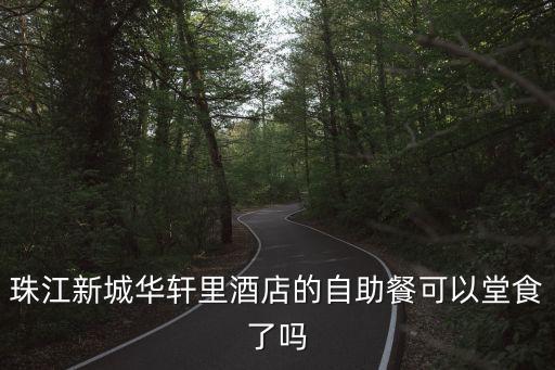 珠江新城華軒里酒店的自助餐可以堂食了嗎