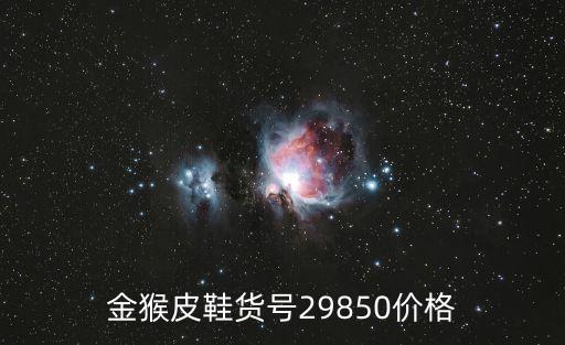 金猴皮鞋貨號(hào)29850價(jià)格