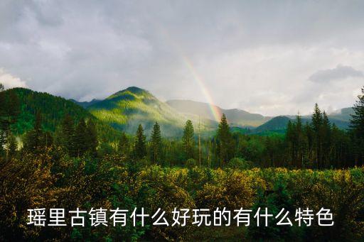 瑤里古鎮有什么好玩的有什么特色