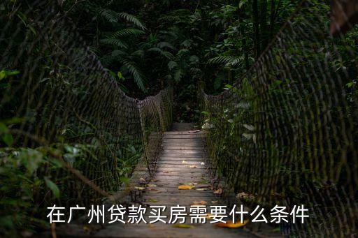 在廣州貸款買房需要什么條件