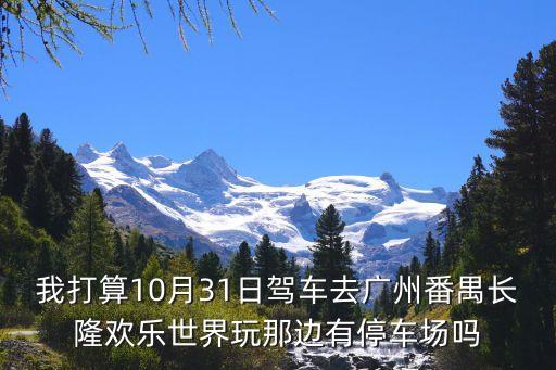 去廣州長隆歡樂世界停車攻略，廣州長隆歡樂世界 指南