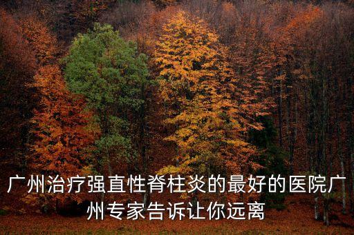 廣州天博醫院視頻，健康呼吸中國行都是哪家醫院有這樣的活動廣州有這樣的醫院嗎
