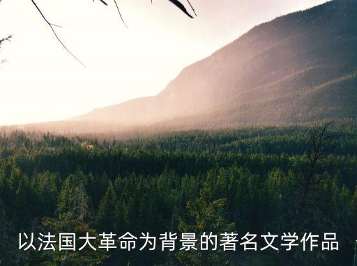 法國大革命的影響，以法國大革命為背景的著名文學作品