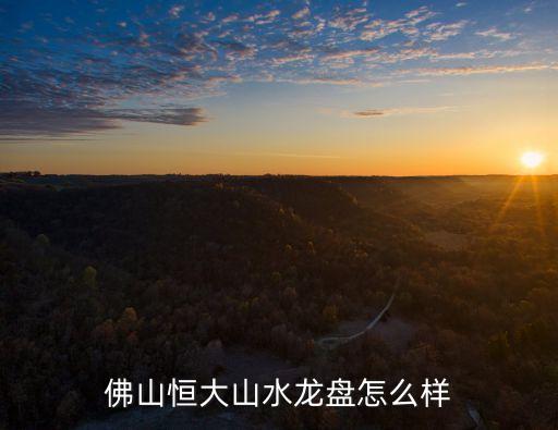 佛山恒大山水龍盤怎么樣