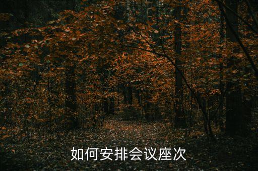 座位安排，如何安排學生座次