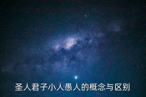 圣人君子，圣人君子小人愚人的概念與區別