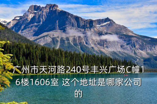 廣州和黃醫(yī)藥享巴巴，廣州市天河路240號豐興廣場C幢16樓1606室 這個地址是哪家公司的