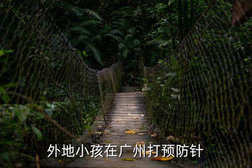 外地小孩在廣州打預防針