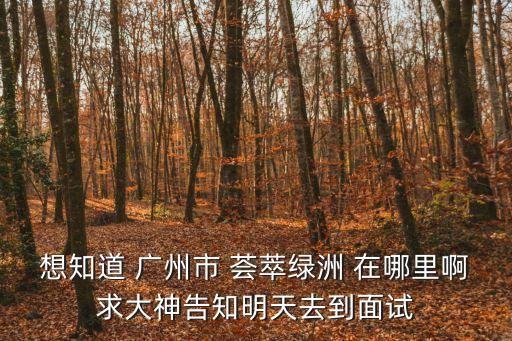廣州市綠道要預(yù)約嗎，想知道廣州市 廣州郊區(qū)有那些一日游的景點 在哪