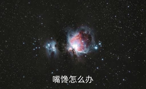 嘴饞怎么辦