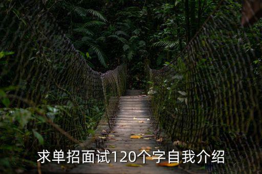 單招面試自我介紹，單招面試自我介紹范文